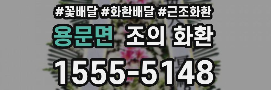 용문면 조의 화환