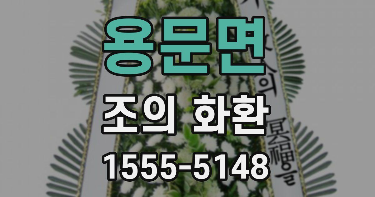 용문면 조의 화환