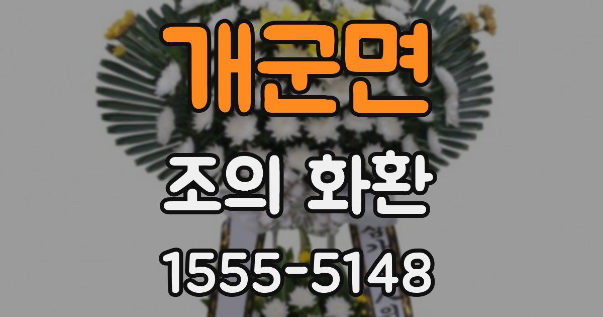 개군면 조의 화환