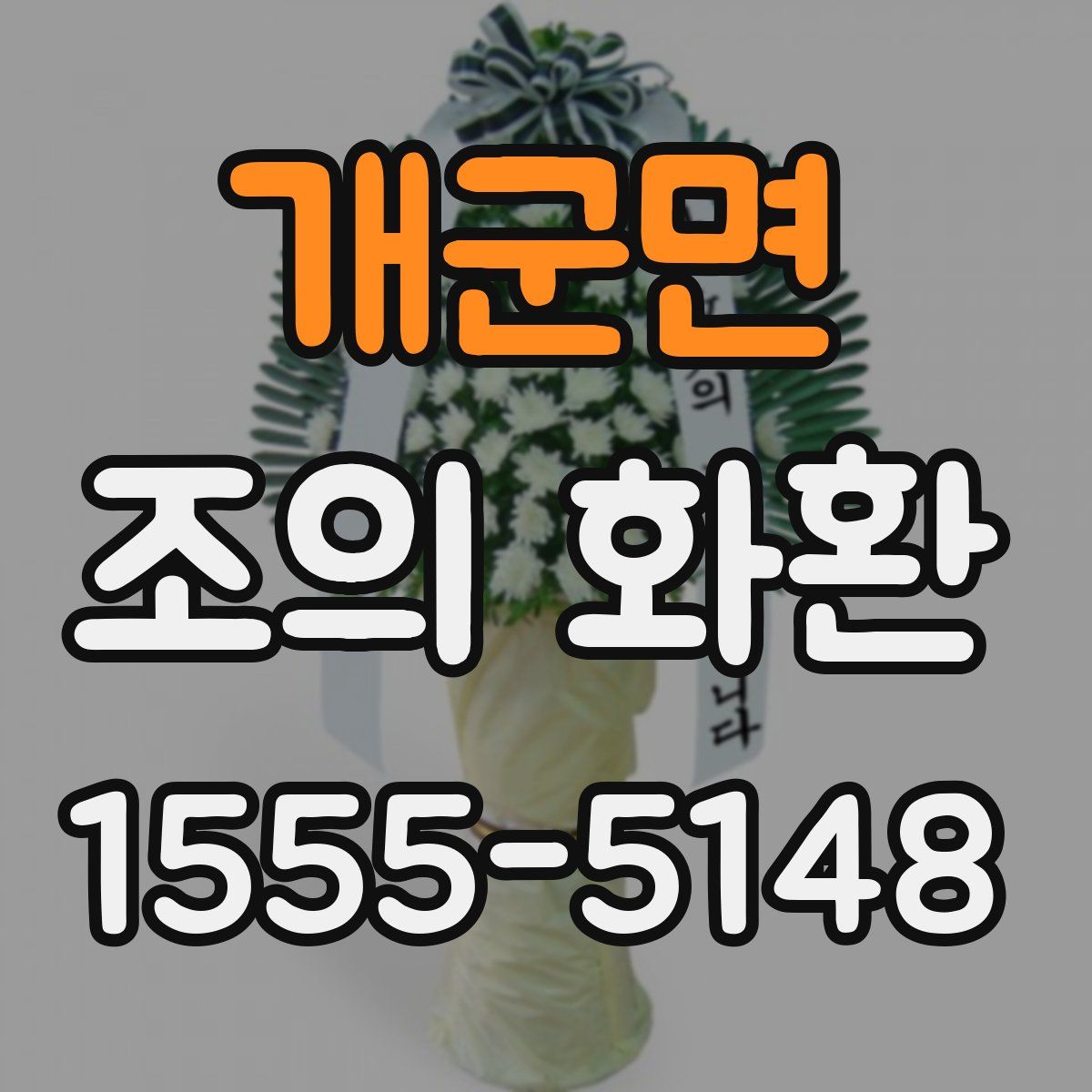 개군면 조의 화환