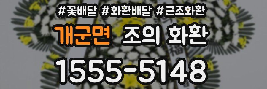 개군면 조의 화환