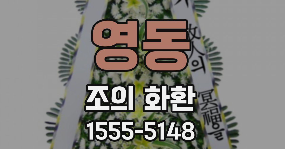 영동 조의 화환