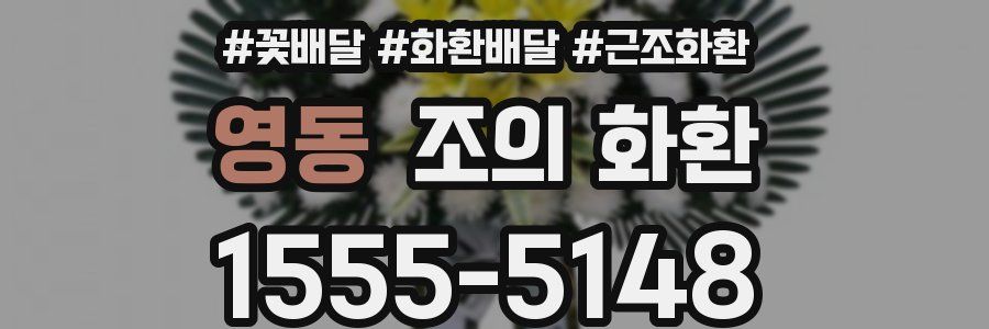 영동 조의 화환