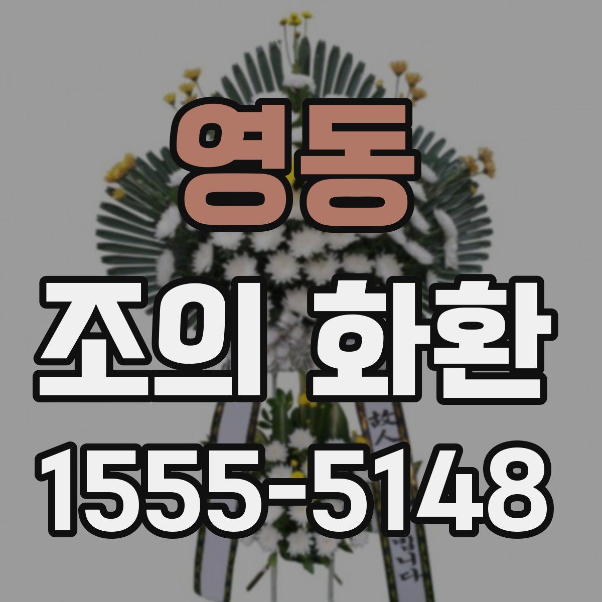 영동 조의 화환
