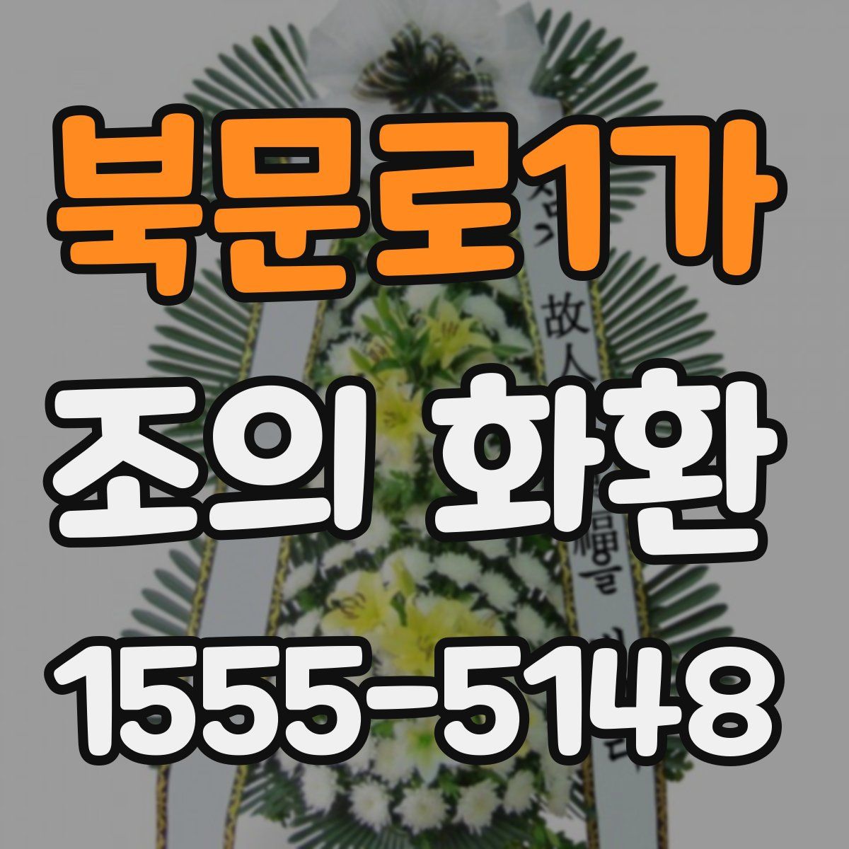 북문로1가 조의 화환