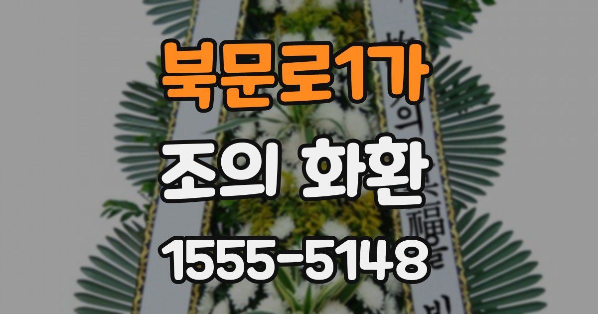 북문로1가 조의 화환