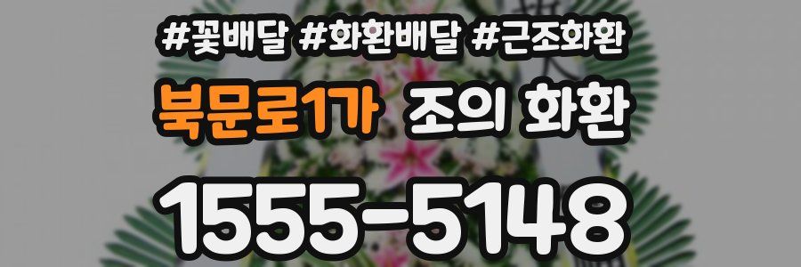 북문로1가 조의 화환