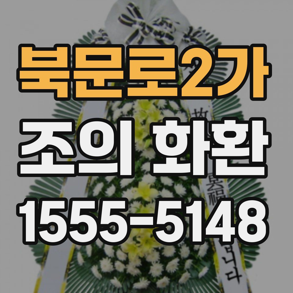 북문로2가 조의 화환