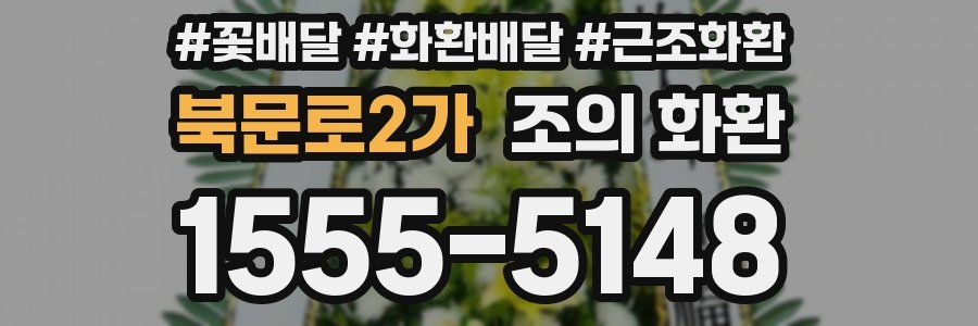 북문로2가 조의 화환