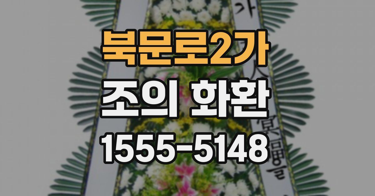 북문로2가 조의 화환