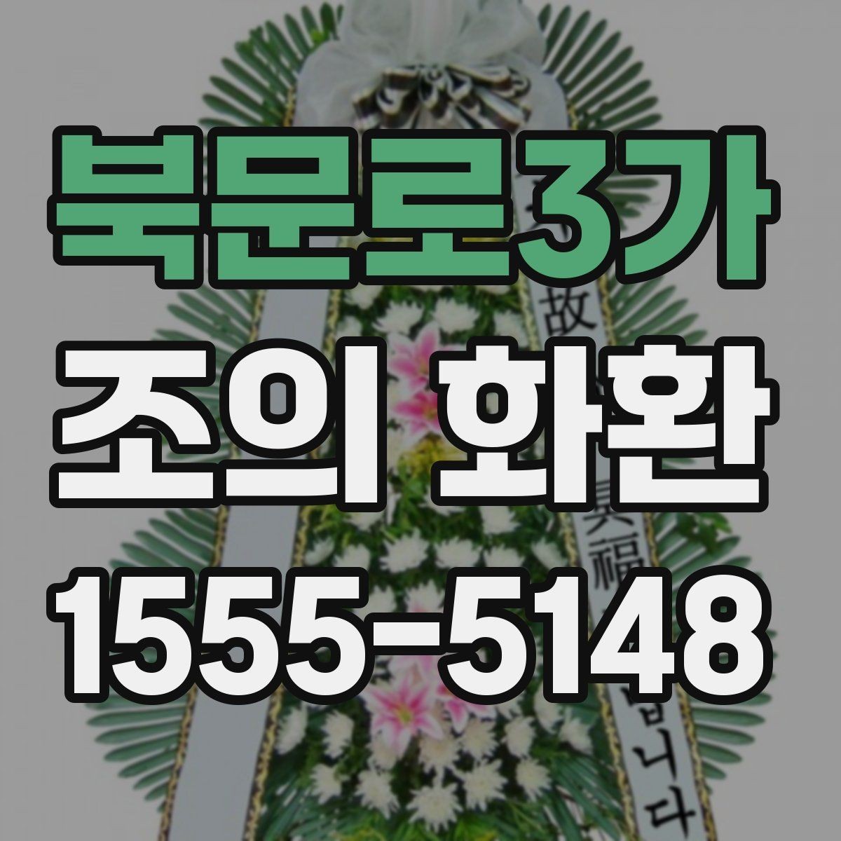 북문로3가 조의 화환 사이즈별 활용 장면 정리