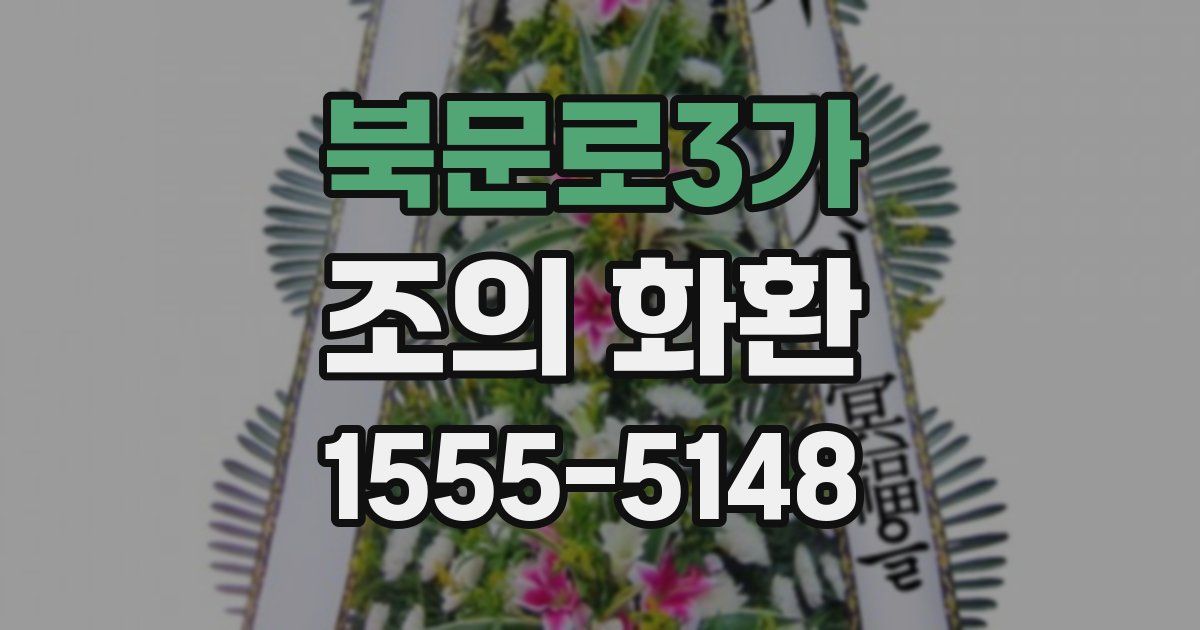 북문로3가 조의 화환