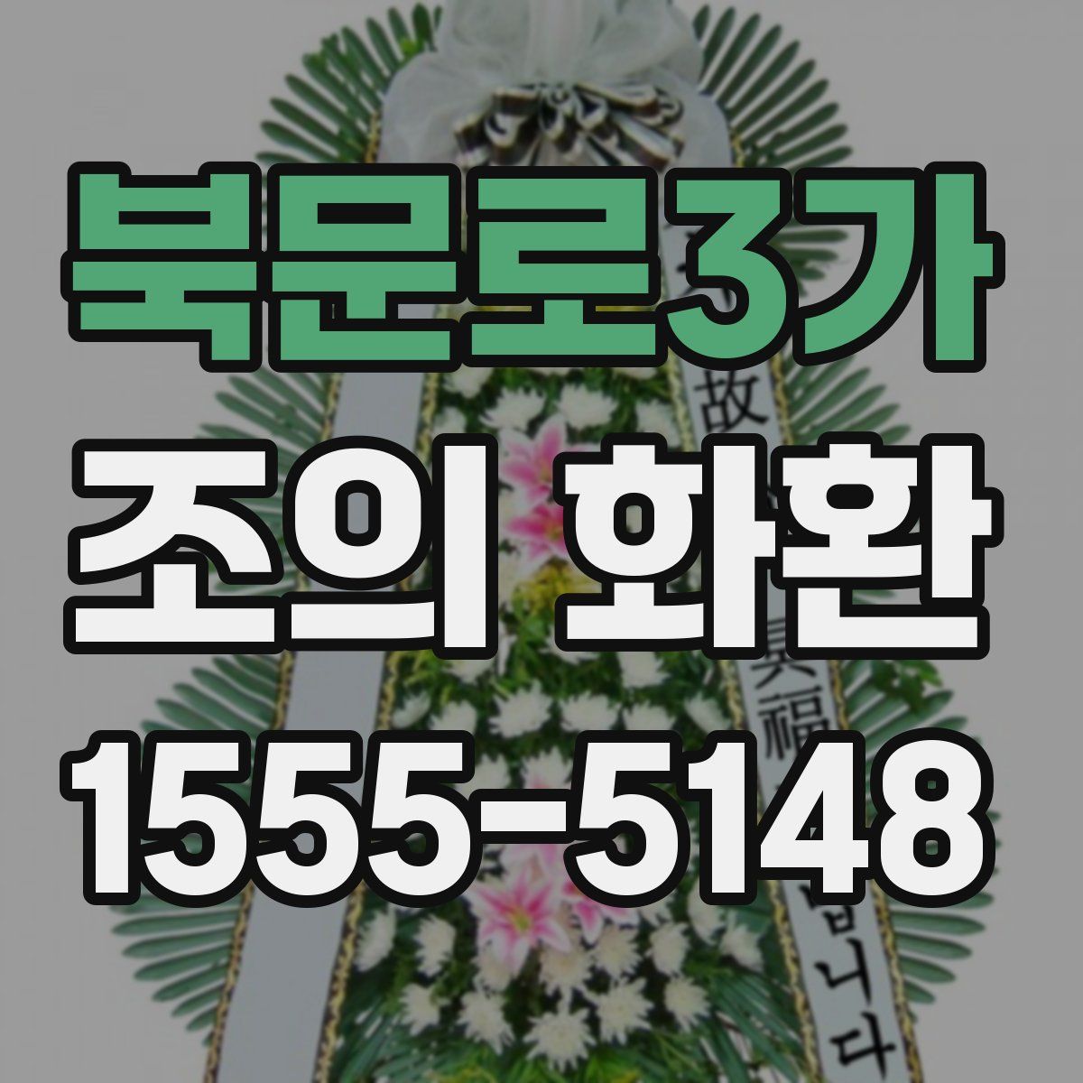 북문로3가 조의 화환