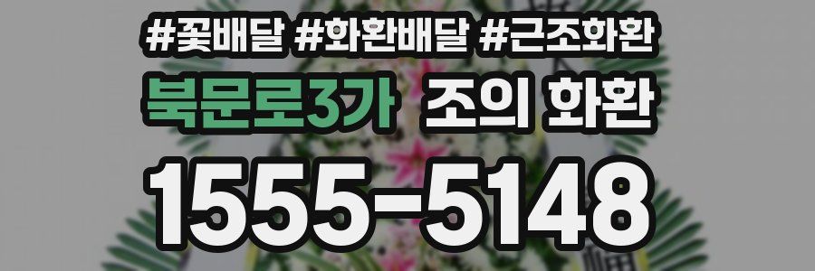 북문로3가 조의 화환