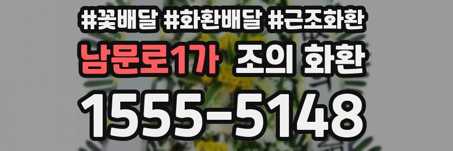 남문로1가 조의 화환