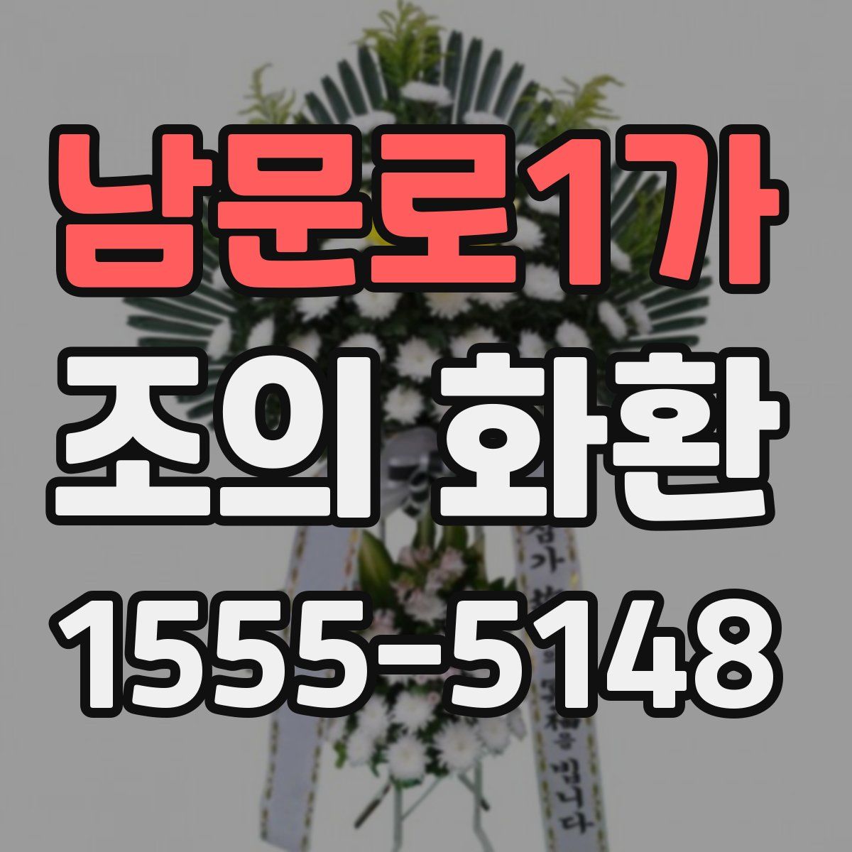 남문로1가 조의 화환