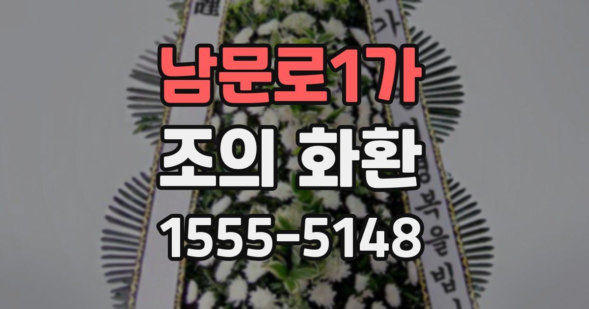 남문로1가 조의 화환