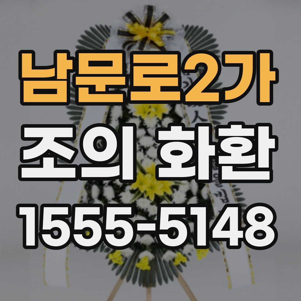 남문로2가 조의 화환