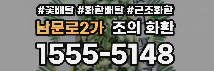 남문로2가 조의 화환