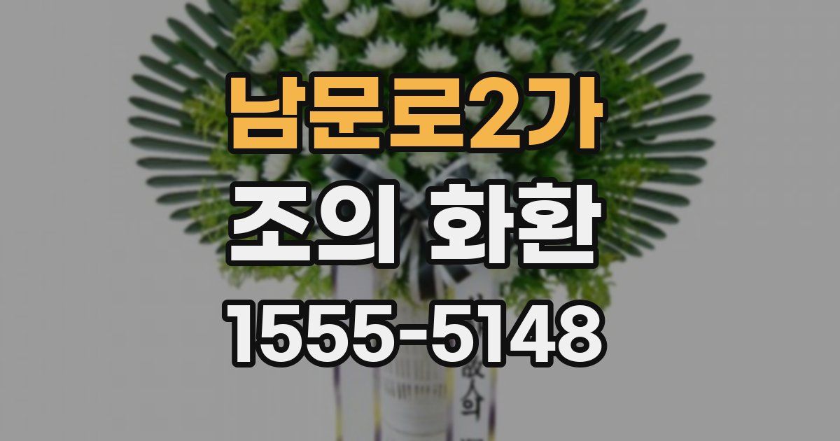 남문로2가 조의 화환