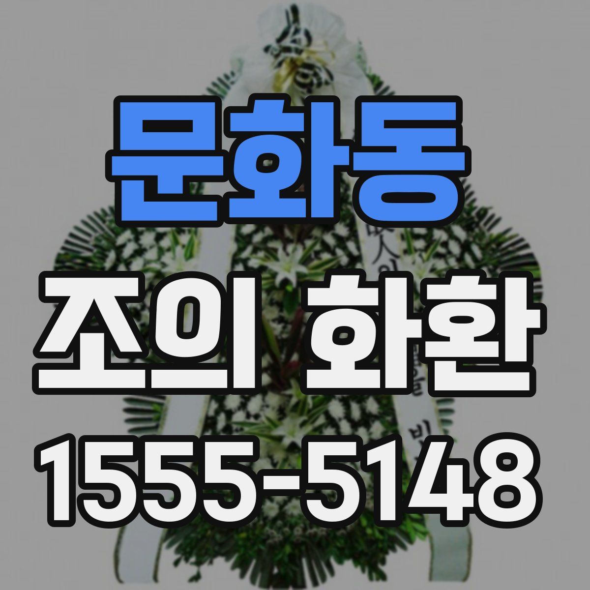 문화동 조의 화환