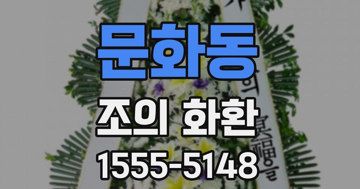 문화동 조의 화환