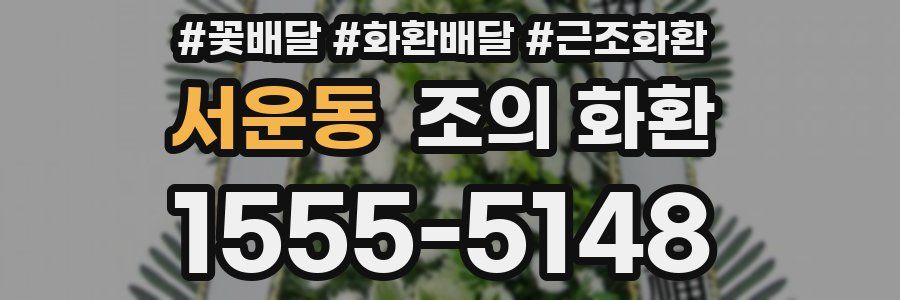 서운동 조의 화환