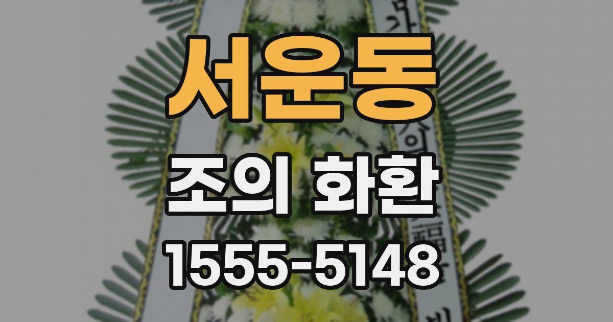 서운동 조의 화환