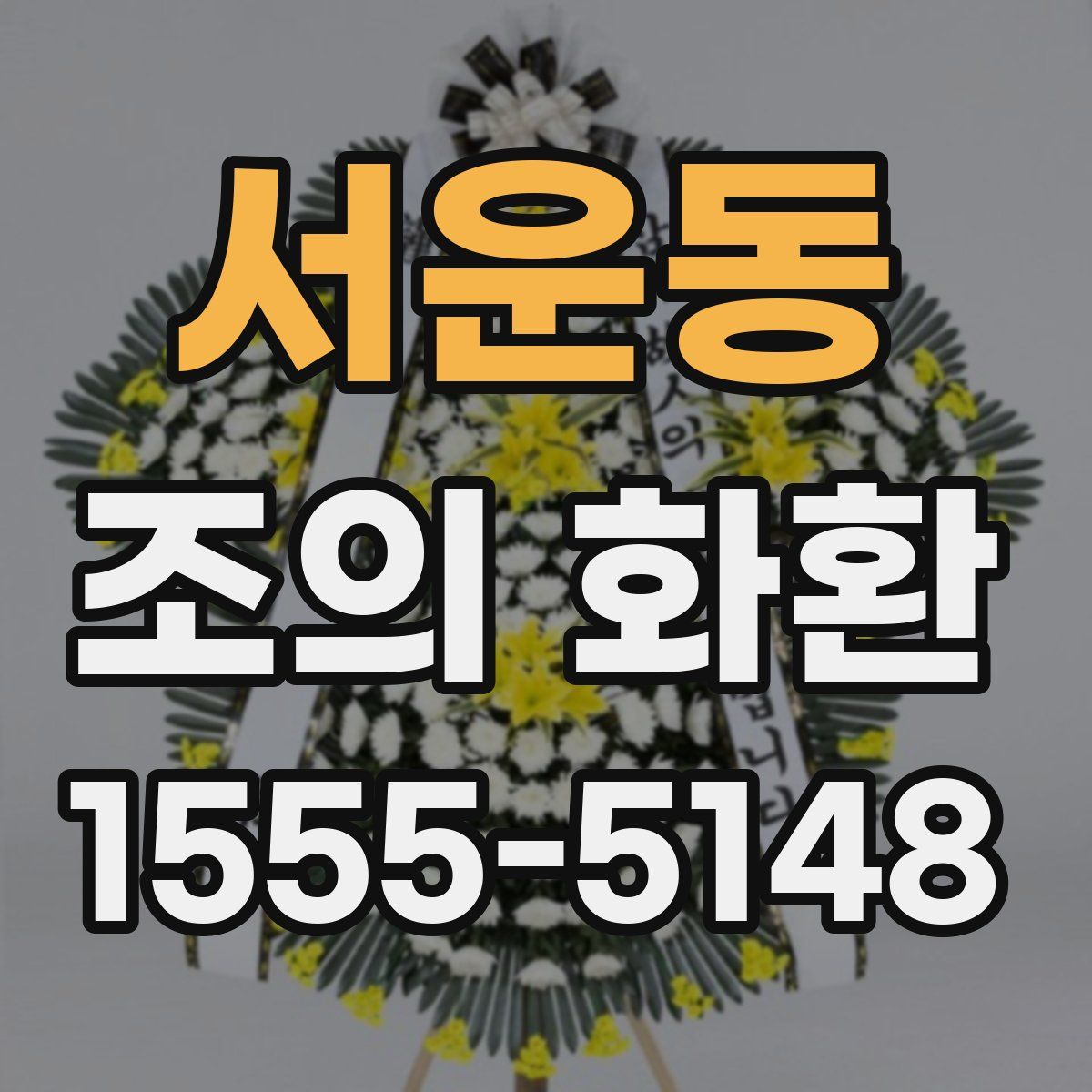 서운동 조의 화환