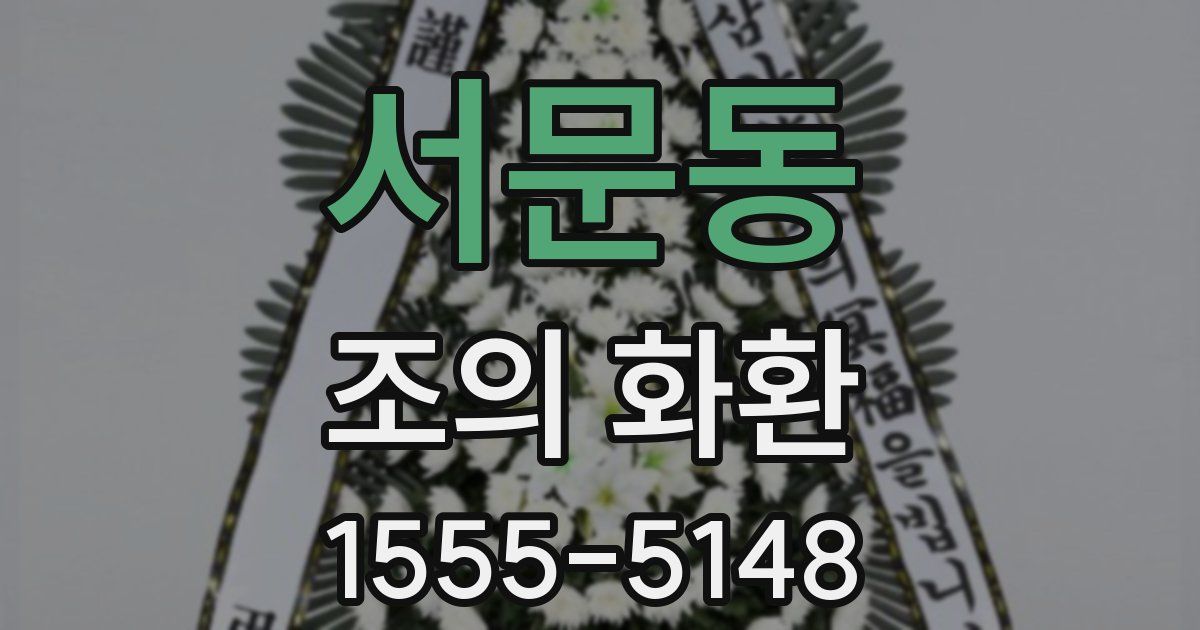 서문동 조의 화환