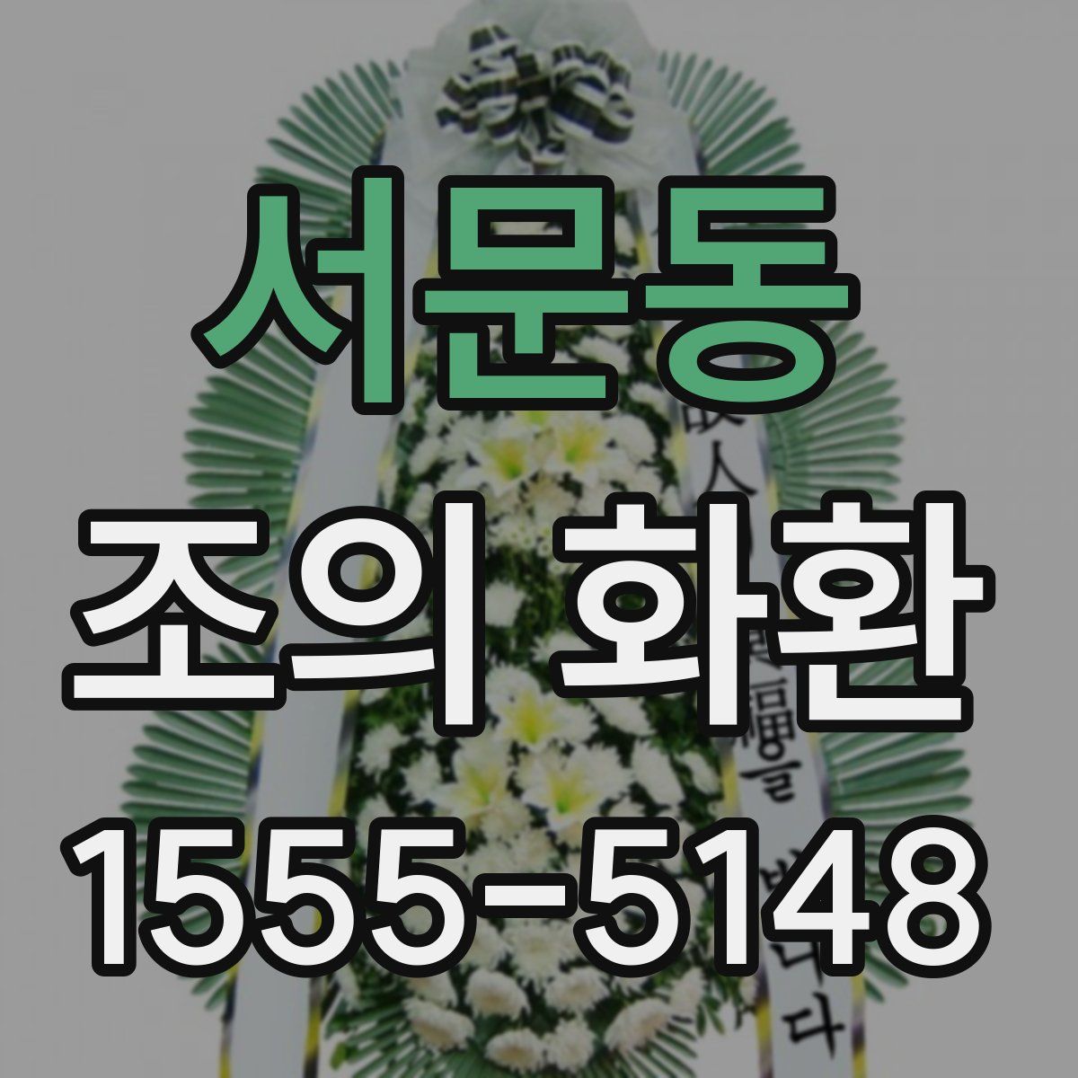 서문동 조의 화환
