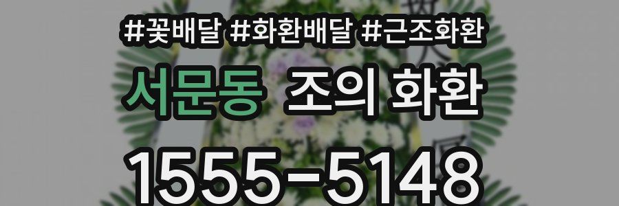 서문동 조의 화환