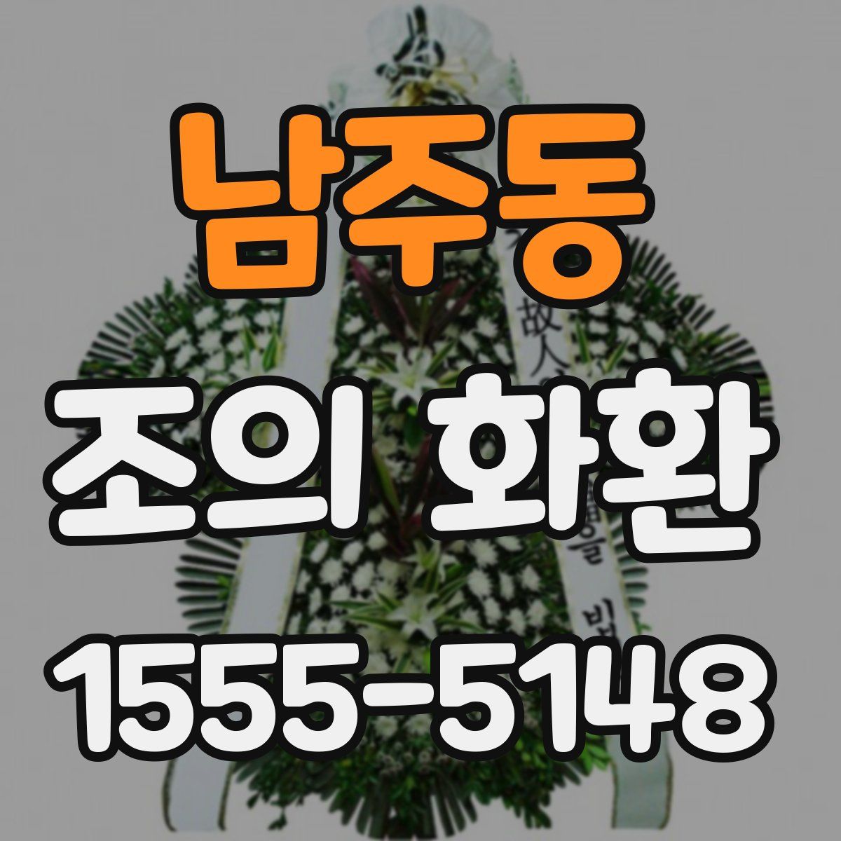 남주동 조의 화환