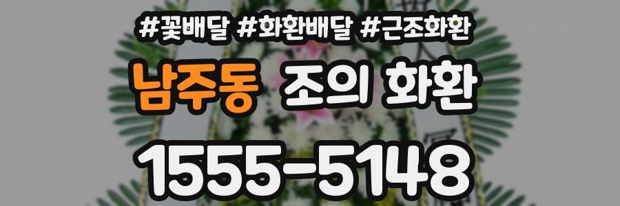 남주동 조의 화환