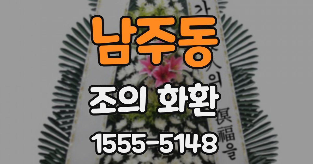 남주동 조의 화환