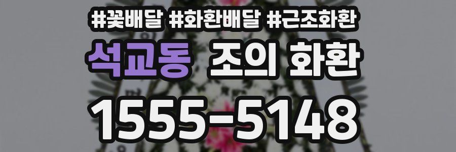 석교동 조의 화환