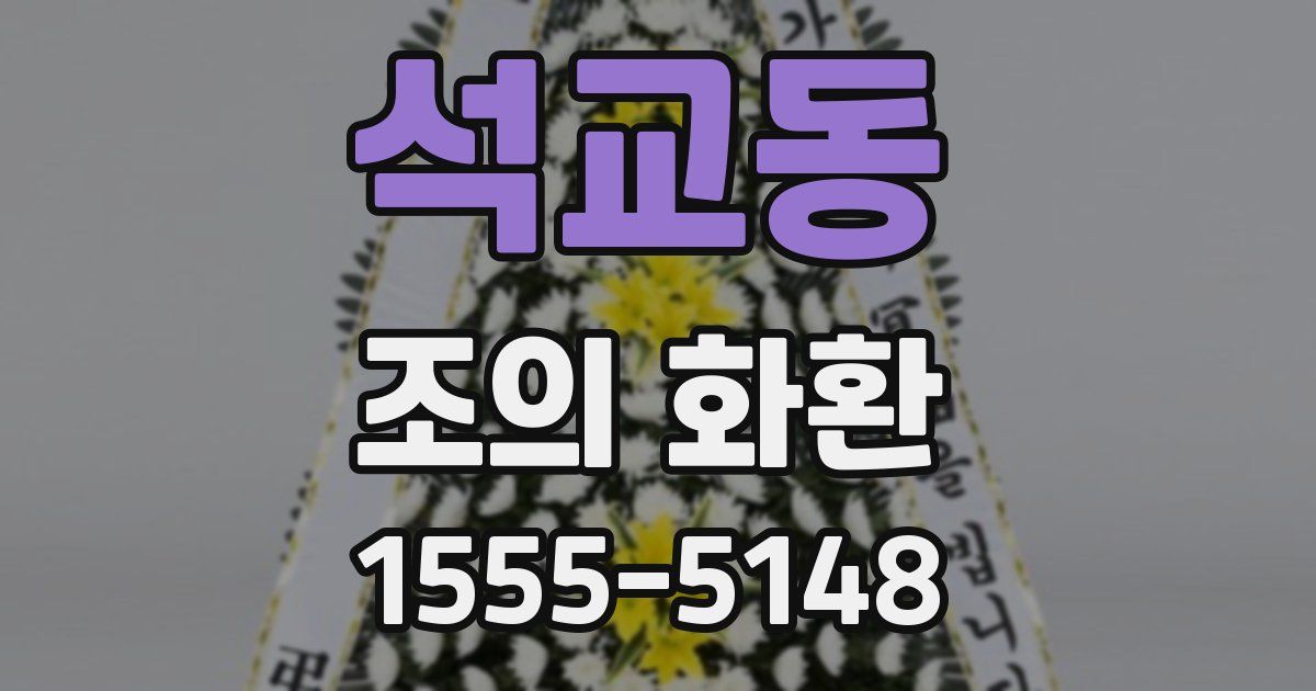 석교동 조의 화환