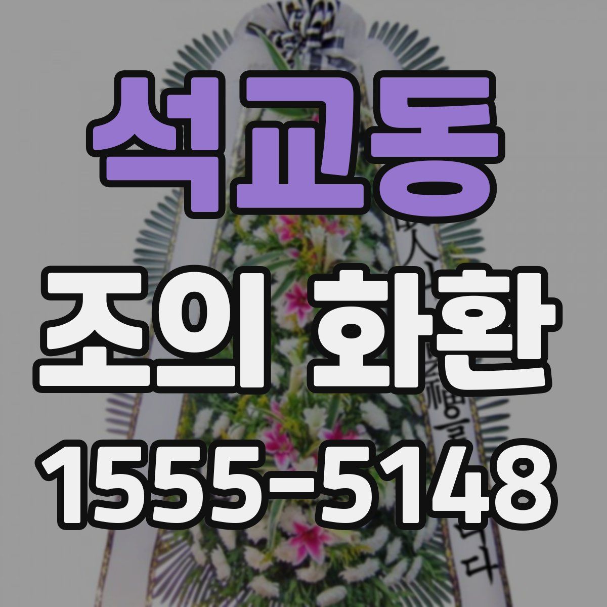 석교동 조의 화환