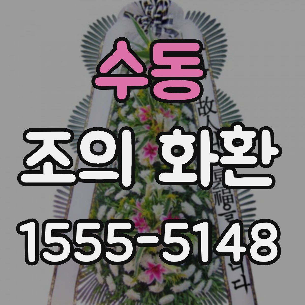 수동 조의 화환