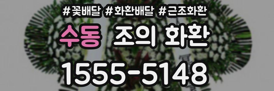 수동 조의 화환