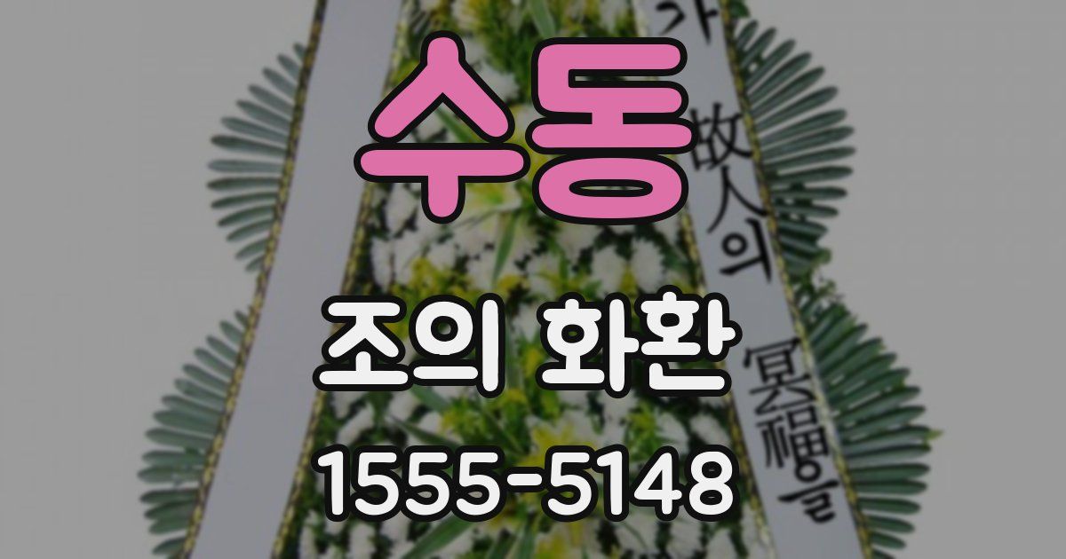 수동 조의 화환
