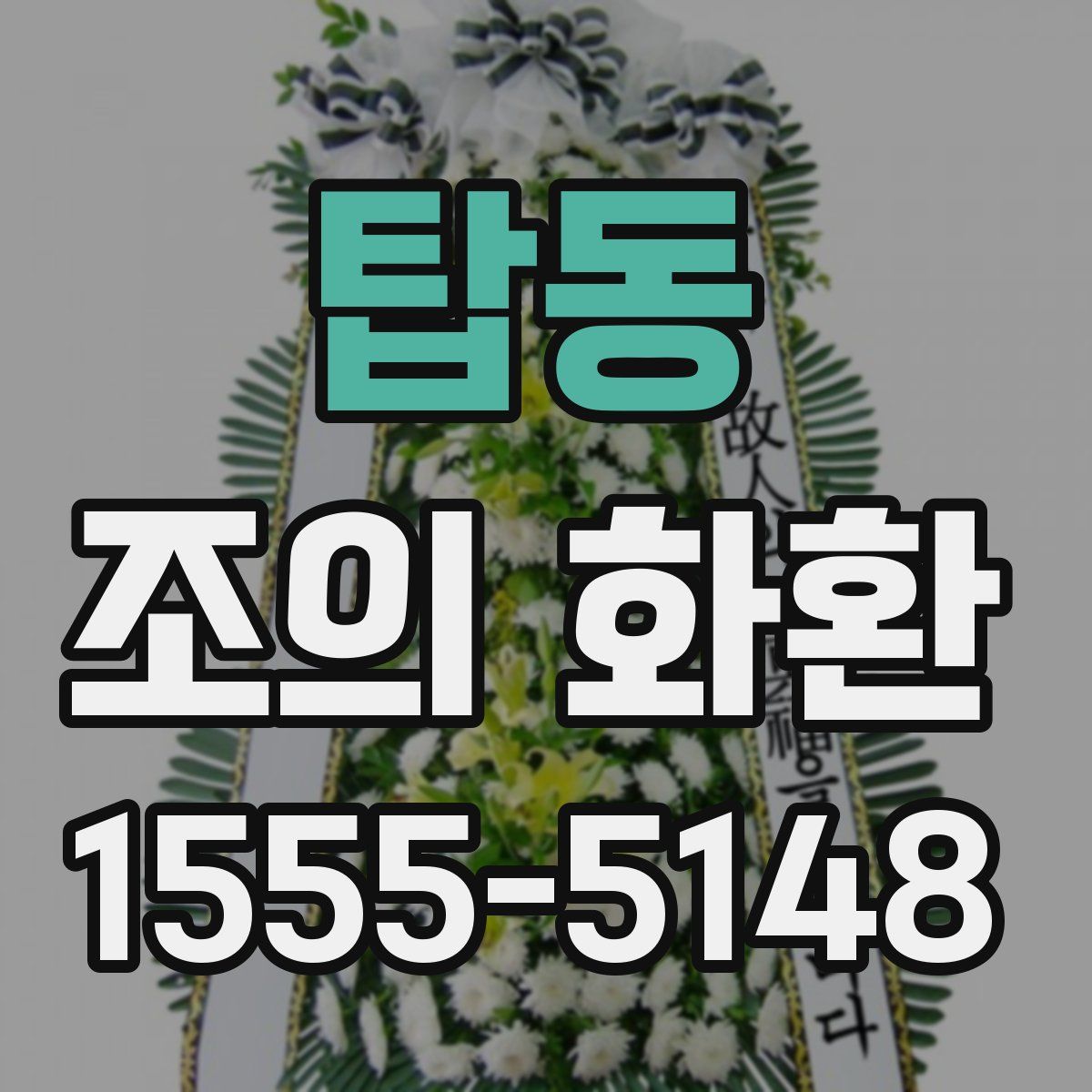 탑동 조의 화환