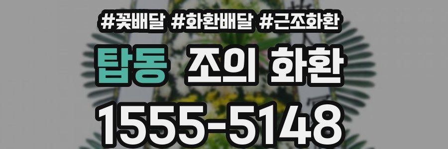탑동 조의 화환