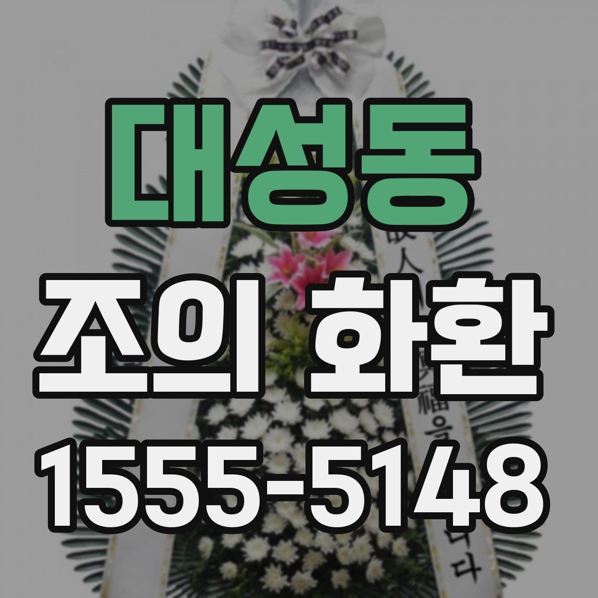 대성동 조의 화환 크기와 구성의 관계