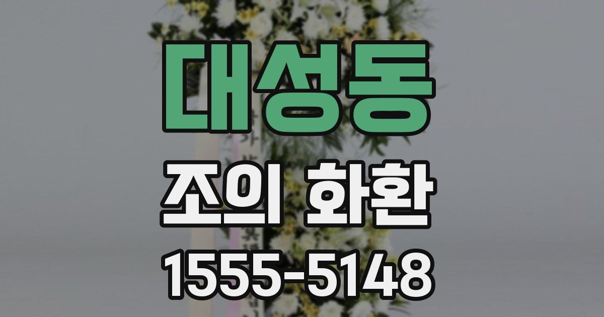 대성동 조의 화환