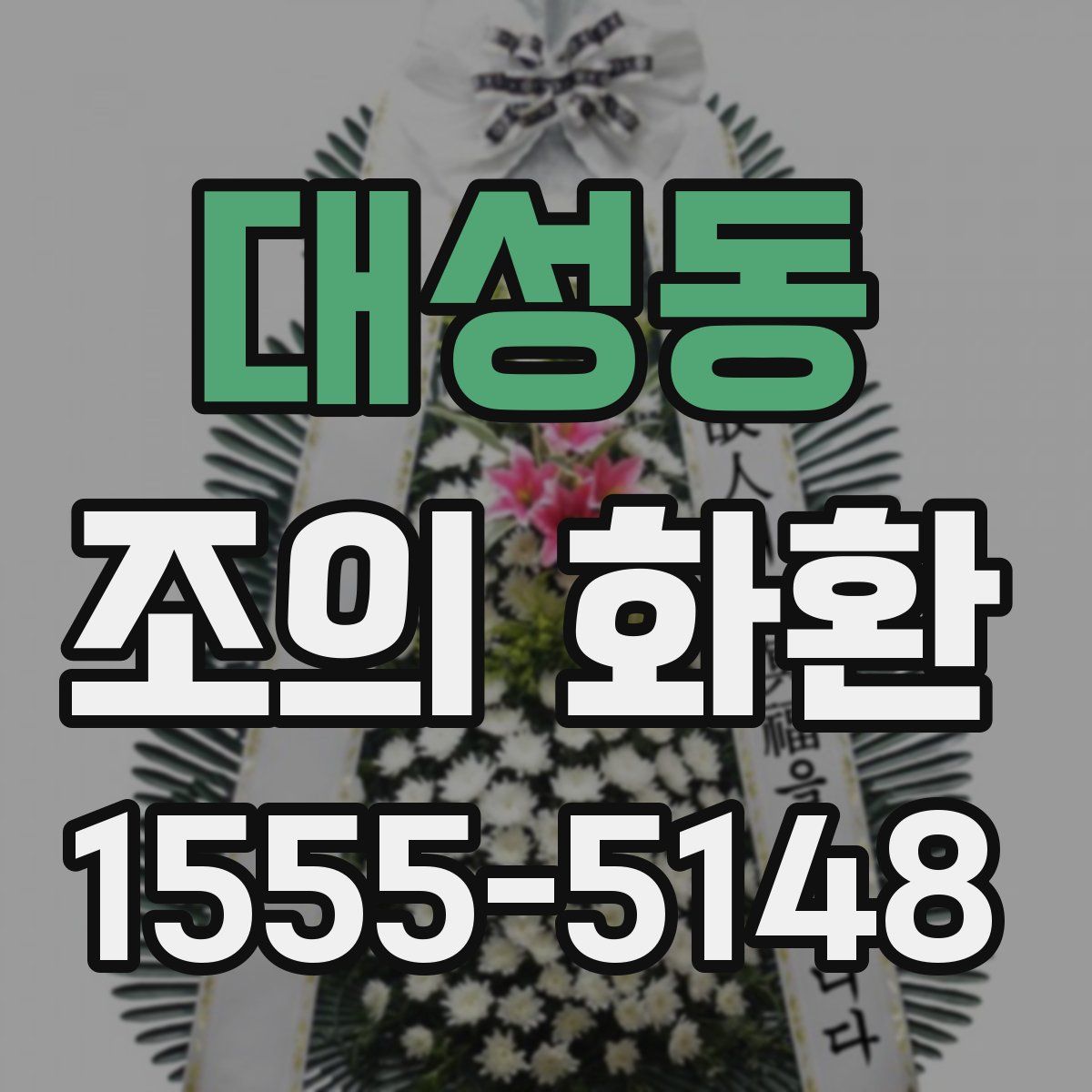 대성동 조의 화환