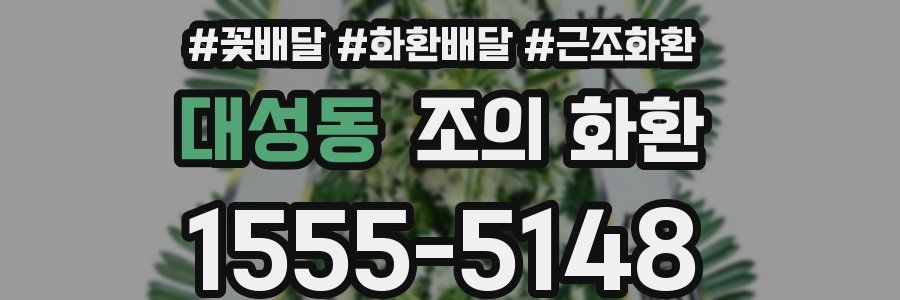 대성동 조의 화환