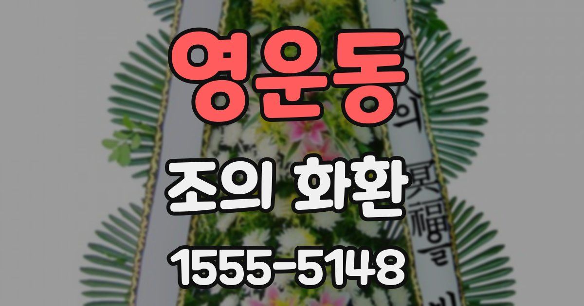 영운동 조의 화환
