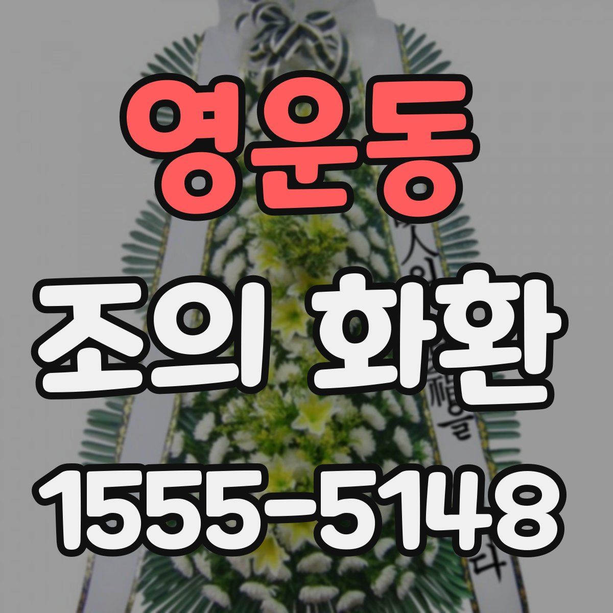 영운동 조의 화환
