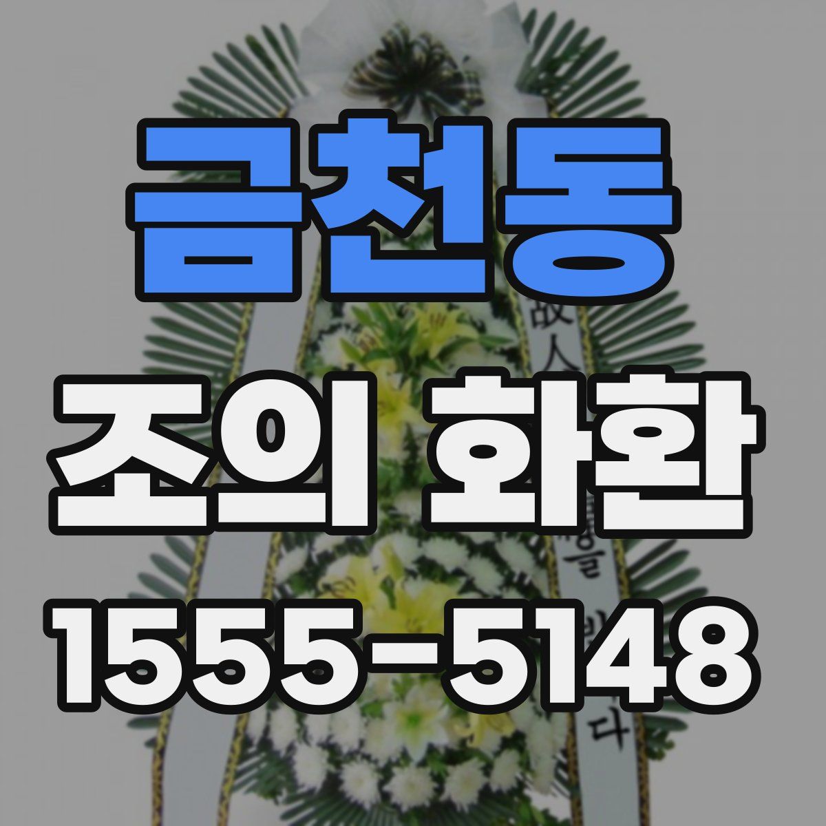 금천동 조의 화환